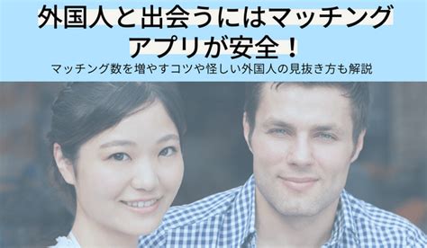 外国人と出会う|【2024年】外国人と出会えるマッチングアプリのおすすめ人気。